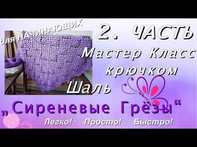 2. Часть МК ШАЛЬ/БАКТУС "Сиреневые Грёзы", крючком (попетельно) для НАЧИНАЮЩИХ и не только! Легко!!!