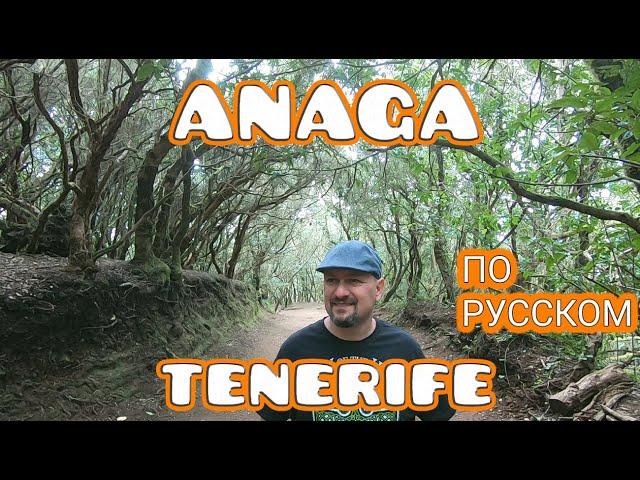 Сельский парк Анага Тенерифе НА РУССКОМ Serbian OnTheRoad #anaga #anagaruralpark #tenerife #Испания