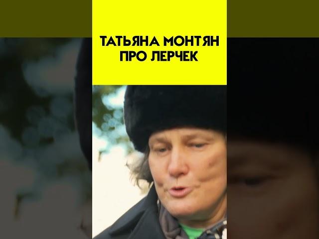 "Какая-то тёлка" - Татьяна Монтян про инфоцыганку лерчек