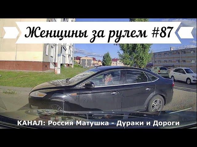 Женщины за рулем! Подборка №87! Women at the wheel! Femmes au volant!