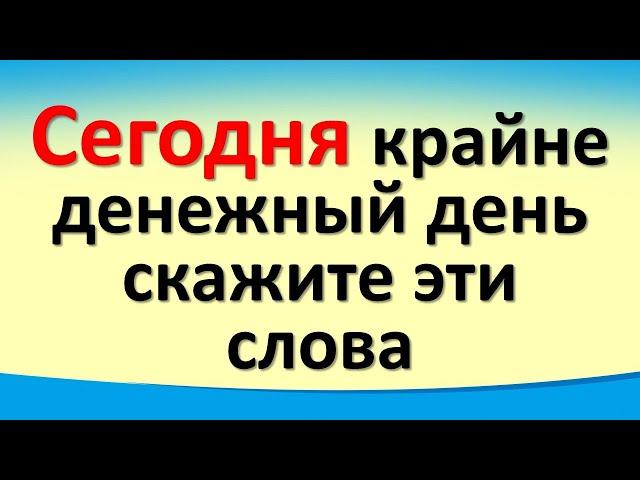 Сегодня 17 ноября крайне денежный день, скажите эти сильные слова