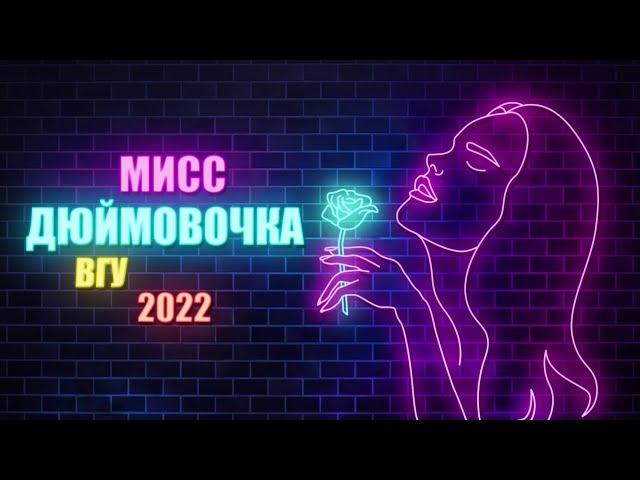 СТУДЕНЧЕСКАЯ ВЕСНА 2022: Мисс Дюймовочка ВГУ 2022. Телеверсия