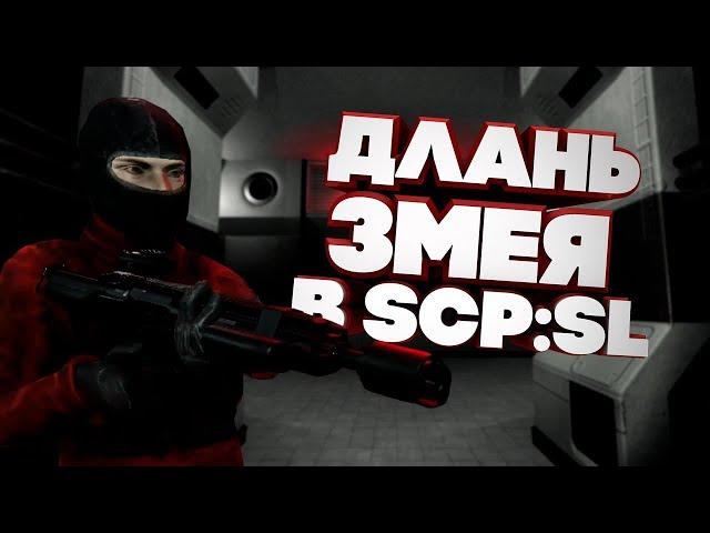 играем за длань змеи в scp secret laoratory