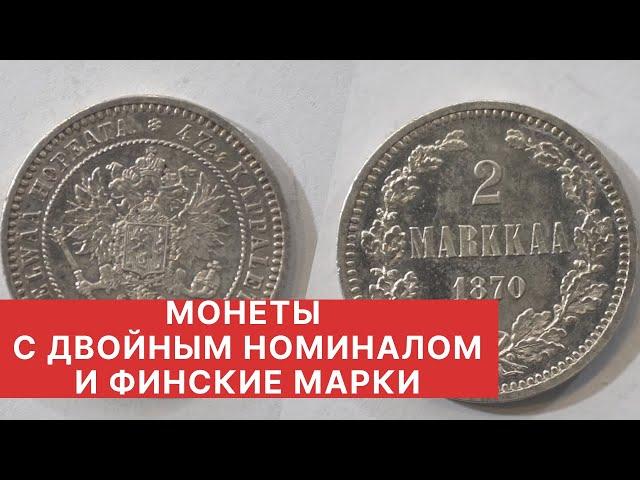 Серебряные монеты Российской империи. МОНЕТЫ ДВОЙНОГО НОМИНАЛА И ФИНСКИЕ МАРКИ