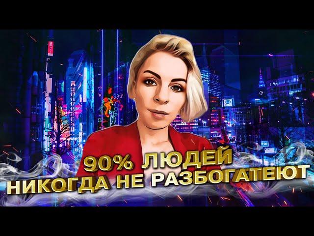 90% людей никогда не разбогатеют️Как на нас влияют финансовые амбиции