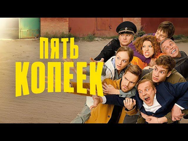 Пять копеек: ВСЕ СЕРИИ ПОДРЯД | Новый сериал от ТНТ