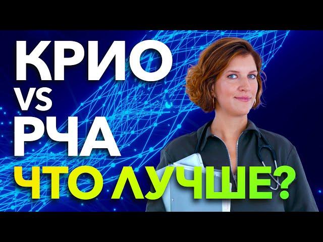 Абляция при мерцательной аритмии. Что лучше: КРИО или РЧА