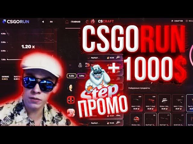 ВЕРНУЛСЯ ОГРАБИТЬ CSGORUN / ПРОМОКОД / ПРОМО НА CSCRAFT + STEPX100