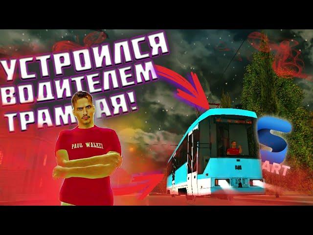 УСТРОИЛСЯ ВОДИТЕЛЕМ ТРАМВАЯ НА SMART RP!!