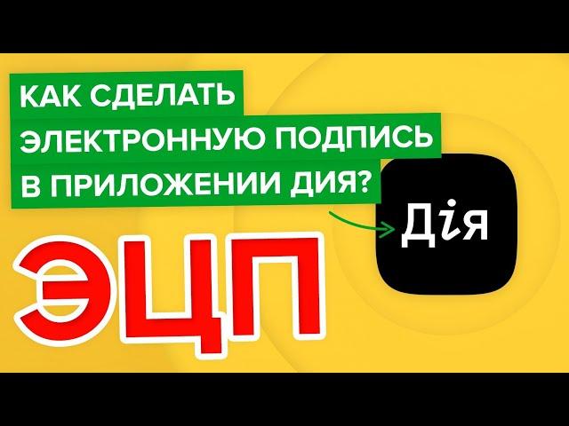 Как сделать электронно цифровую подпись в приложении Дия? | Как оформить ЭЦП через ДІЯ?