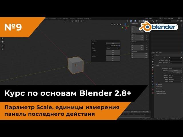 Параметр Scale, единицы измерения, панель последнего действия