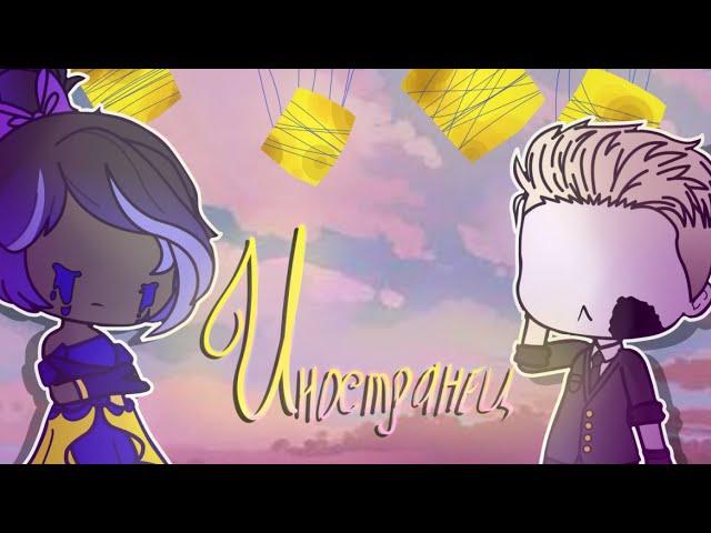 Я повсюду иностранец/ИнкЭррор/Undertale [AU]/Gacha Club (Гача клуб).