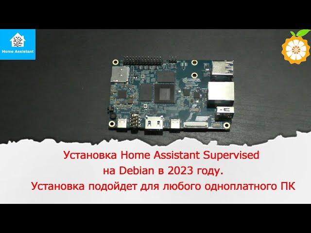 Установка Home Assistant Supervised на Debian в 2023 году.Способ подойдет для любого одноплатного ПК