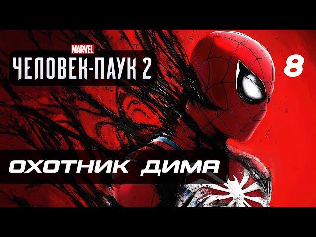 Marvel’s Spider-Man 2  Прохождение [4K] — Часть 8: ГРОЗНЫЙ ОХОТНИК "ДИМА"