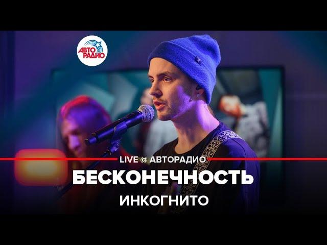 Инкогнито - Бесконечность (LIVE @ Авторадио)