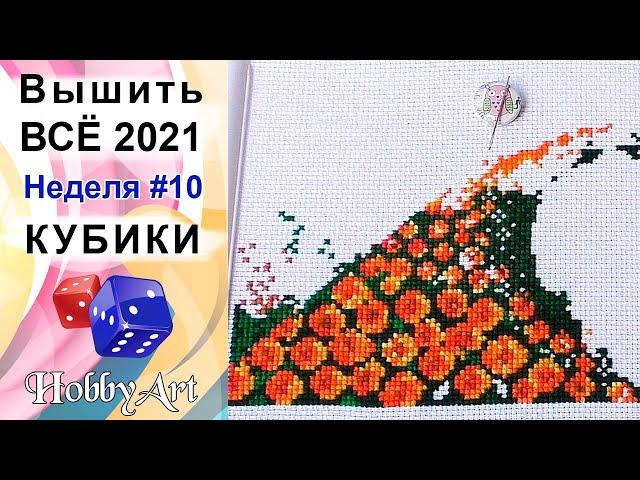 Вышить ВСЁ 2021 / Неделя 10 / Кубики