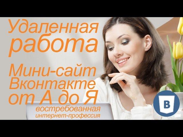 Удаленная работа Мини-сайт Вконтакте от А до Я