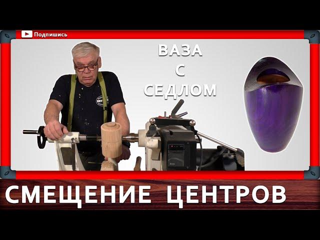 декоративная ваза на токарном