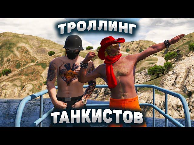 ТРОЛЛИНГ ТАНКИСТОВ ВЫШЕЛ ИЗ ПОД КОНТРОЛЯ В GTA 5 RP | Приколы majestic | промокод majestic