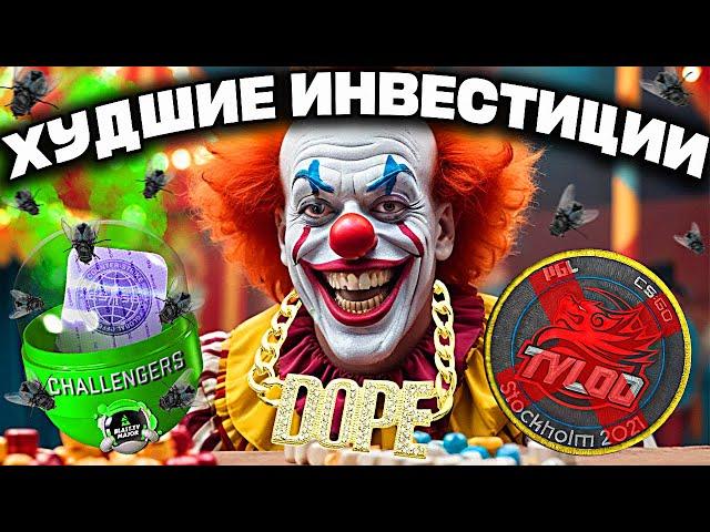 НИКОГДА НЕ ПОКУПАЙ ЭТО В КС2 ! ТОП САМЫХ ХУДШИХ ИНВЕСТИЦИЙ !