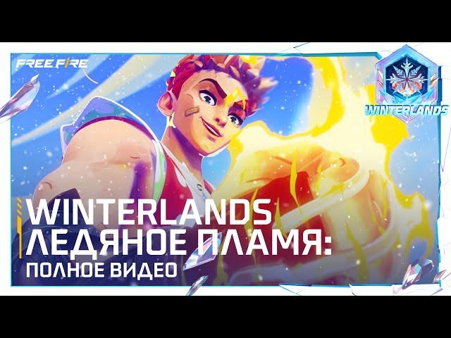 Полное Видео | Winterlands: Ледяное Пламя