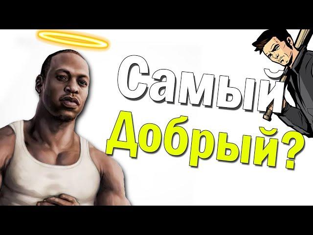 Какой самый ДОБРЫЙ персонаж в GTA?