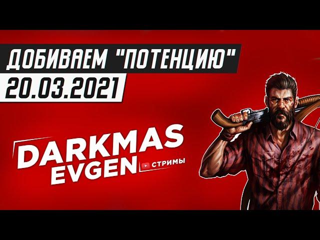 А ТУРЦИЯ-ТО МОЖЕТ В ГЕЙМДЕВ - СТРИМ 20.03.2021 - DarkmasEvgen