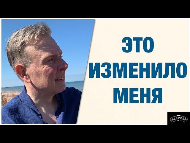 ЧТО И КАК ИЗМЕНИЛО МОЮ ЖИЗНЬ: ИСПОВЕДЬ ПСИХИАТРА