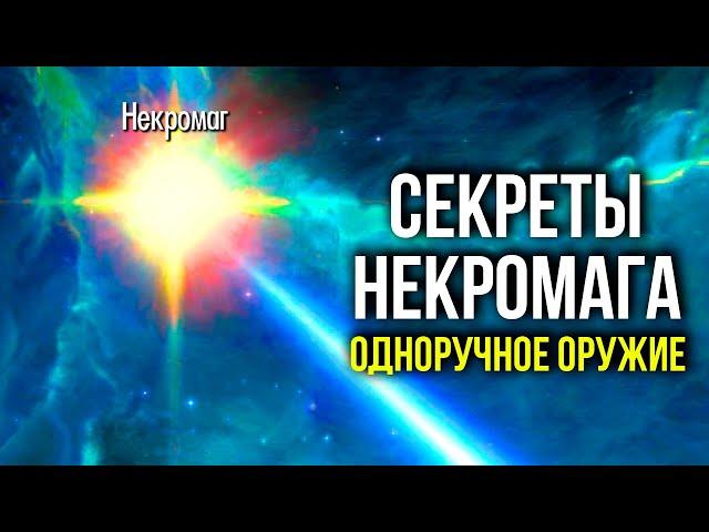 Skyrim - Секреты НЕКРОМАГА! Одноручное оружие.