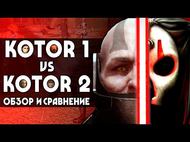 KOTOR 1 vs KOTOR 2 | Обзор и сравнение игр Star Wars: Knights of the Old Republic