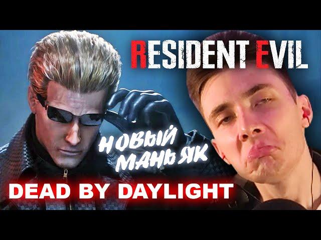 ХЕСУС И НОВЫЙ МАНЬЯК В ДБД - КУКЛОВОД АЛЬБЕРТ ВЕСКЕР ► RESIDENT EVIL ► DBD ► DEAD BY DAYLIGHT