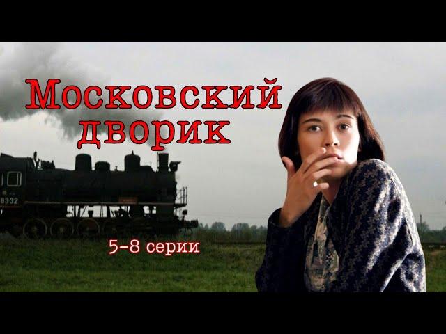 ОПАСАЯСЬ ЗА ЖИЗНЬ! Военная драма - Московский дворик, 5-8 серии, Россия 2009