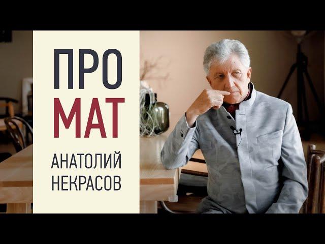 ВЛИЯНИЕ МАТА. Анатолий Некрасов, психолог, писатель