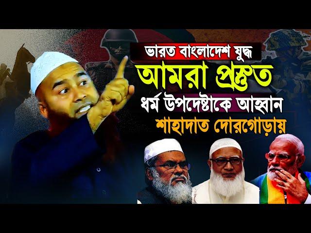 ভা র ত বাংলাদেশ যু দ্ধে র দামামা প্রস্তুত আমরা। ধর্ম উপদেষ্টা কে আহবান। Dr.Mujaffor bin Mohsin