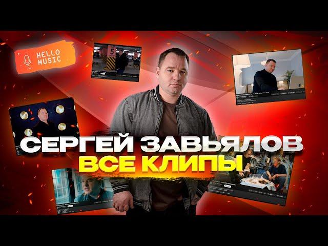 Сергей Завьялов - Полная коллекция клипов Все хиты в одном сборнике @HelloMusicLtd