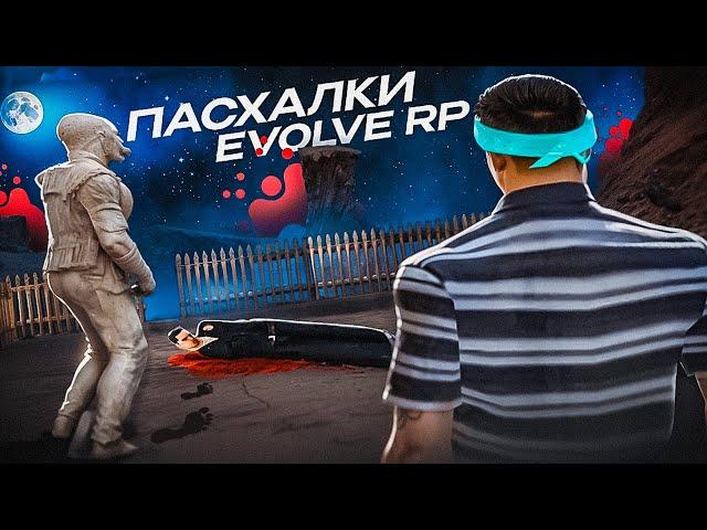 ПАСХАЛКИ ОТ РАЗРАБОТЧИКОВ EVOLVE RP 