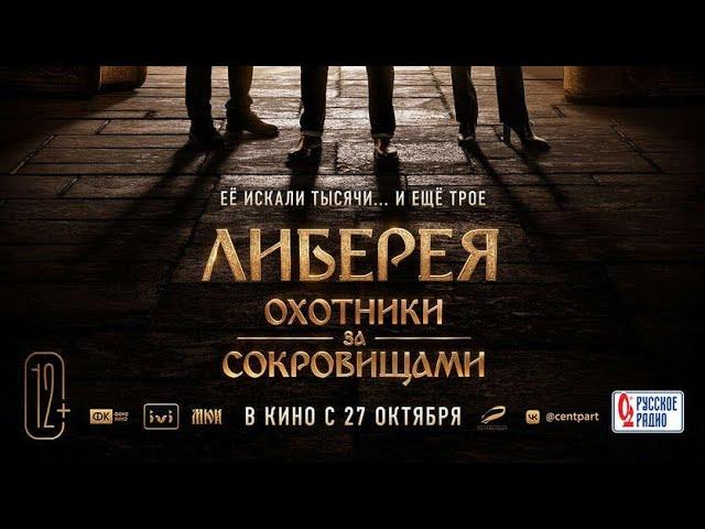 Либерея: Охотники за сокровищами (2022) ТРЕЙЛЕР НА РУССКОМ.