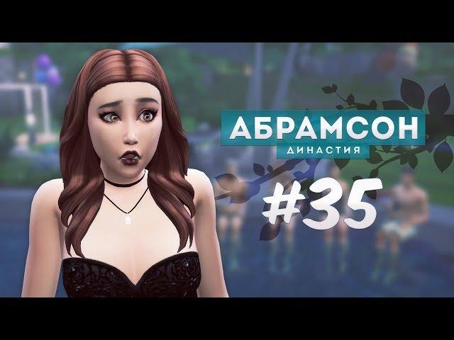 The Sims 4: Династия Абрамсон | Шокирующая вечеринка - #35