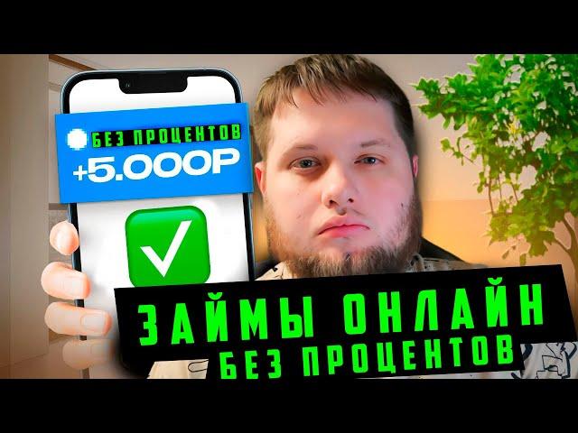 ЛУЧШИЕ Займы Онлайн НА КАРТУ в 2024?! МИКРОЗАЙМЫ Онлайн Без Процентов !