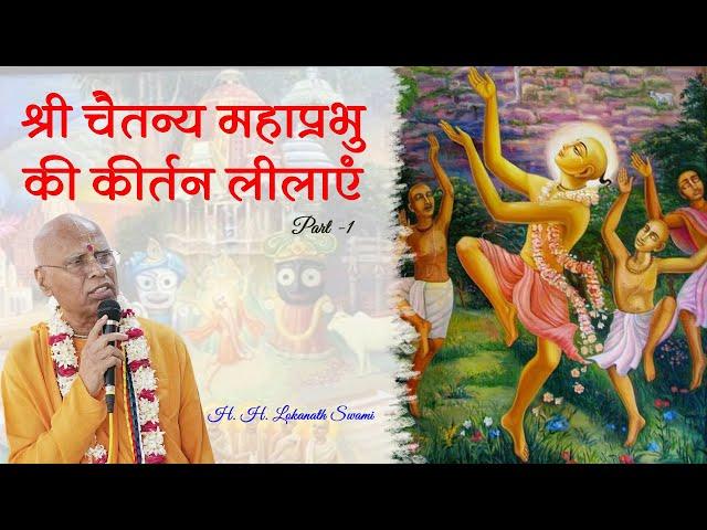 श्री चैतन्य महाप्रभु की कीर्तन लीलाएं || Part -1 || H. H. Lokanath Swami