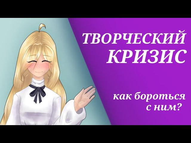 АРТБЛОК ИЛИ ТВОРЧЕСКИЙ КРИЗИС || Как с ним бороться? || спидпейнт/speedpaint