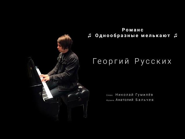 Георгий Русских (ГРАНЖ) - Романс ''Однообразные мелькают'', Николай Гумилёв