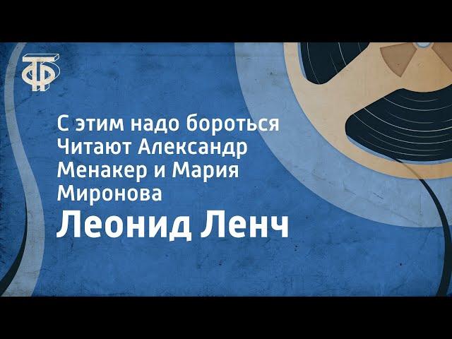 Леонид Ленч. Сатирическая сценка. С этим надо бороться. Читают А.Менакер и М.Миронова (1953)