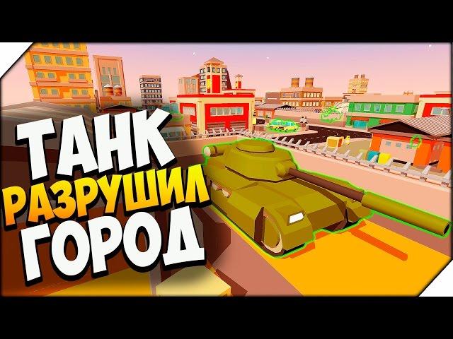 БЕШЕНЫЙ ТАНК РАЗРУШИЛ ГОРОД   Maximum Override # 5