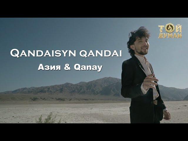 АЗия & Qanay - Qandaisyn qandai