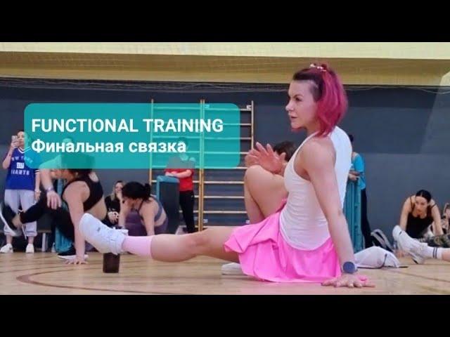 Финальный прогон мастер-класса FUNCTIONAL TRAINING на FITNESS-EXPRESS CONVENTION 2024