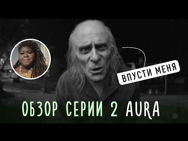 Американские истории ужасов 2 сезон 2 серия обзор / АУРА мистика и технологии  / АИУ 2022