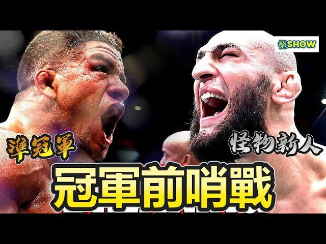 狼王目前最慘烈的一戰!  史上最猛怪物新人對上準冠軍級守門員 ｜Burns vs. Chimaev ｜【德SHOW】