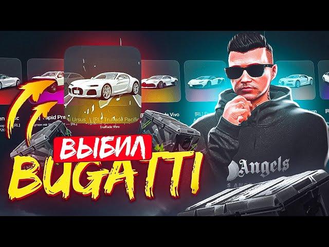 ОТКРЫЛ ТРАНСПОРТНЫЕ КЕЙСЫ НА 165.000 РУБ И ВЫБИЛ BUGATTI на ARIZONA GTA 5 RP - АРИЗОНА ГТА 5 РП