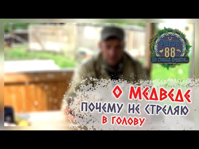 Регион 88 | О медведе, почему я не стреляю зверя в голову